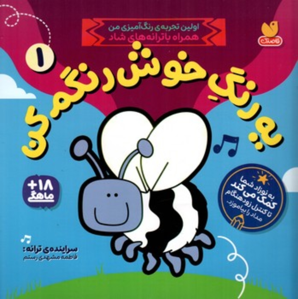 تصویر  یه رنگ خوش رنگم کن 1 (خشتی-شمیز)